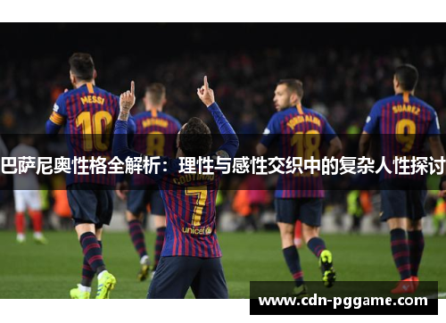 巴萨尼奥性格全解析：理性与感性交织中的复杂人性探讨