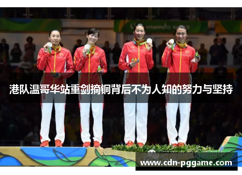 港队温哥华站重剑摘铜背后不为人知的努力与坚持