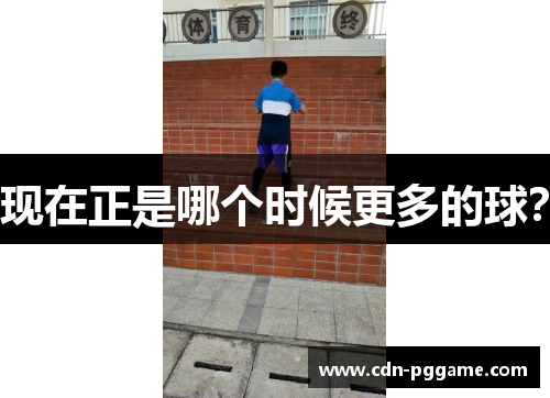 现在正是哪个时候更多的球？