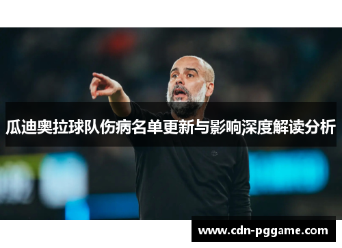瓜迪奥拉球队伤病名单更新与影响深度解读分析
