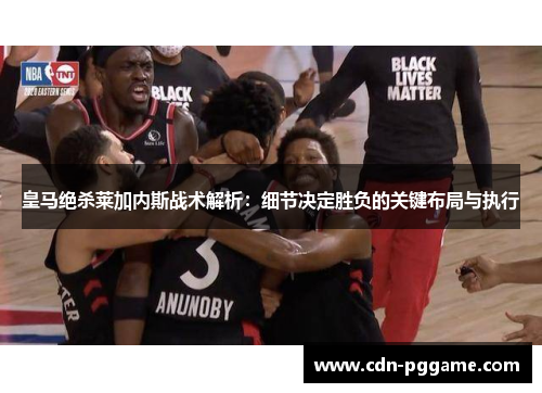 皇马绝杀莱加内斯战术解析：细节决定胜负的关键布局与执行