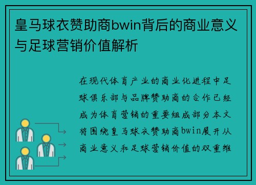 皇马球衣赞助商bwin背后的商业意义与足球营销价值解析