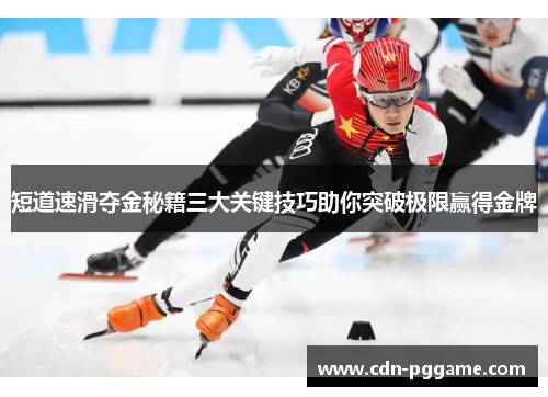 短道速滑夺金秘籍三大关键技巧助你突破极限赢得金牌