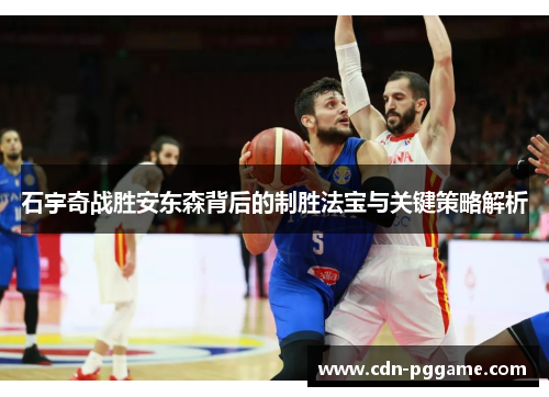 石宇奇战胜安东森背后的制胜法宝与关键策略解析
