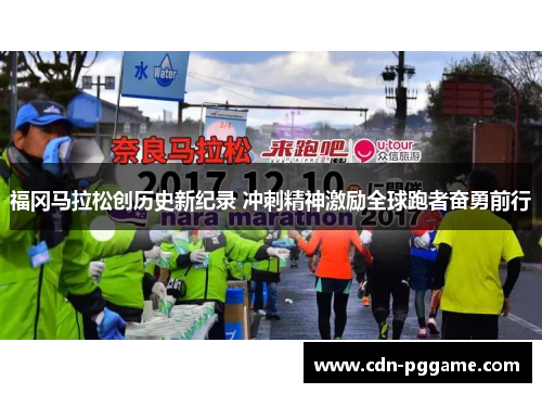 福冈马拉松创历史新纪录 冲刺精神激励全球跑者奋勇前行