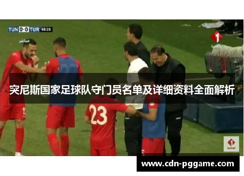 突尼斯国家足球队守门员名单及详细资料全面解析