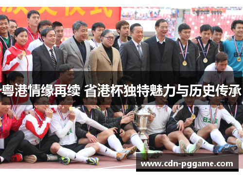 粤港情缘再续 省港杯独特魅力与历史传承