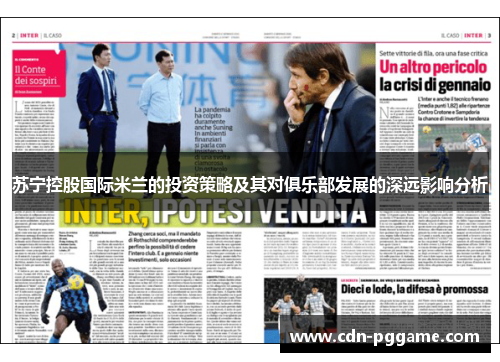 苏宁控股国际米兰的投资策略及其对俱乐部发展的深远影响分析