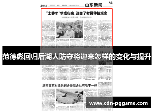 范德彪回归后湖人防守将迎来怎样的变化与提升