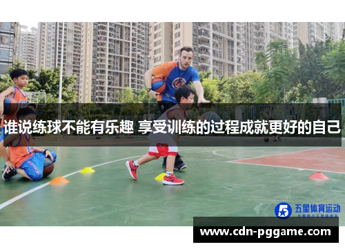 谁说练球不能有乐趣 享受训练的过程成就更好的自己
