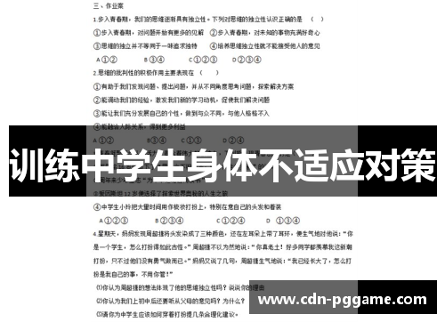 训练中学生身体不适应对策