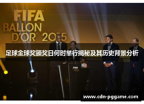 足球金球奖颁奖日何时举行揭秘及其历史背景分析