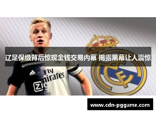 辽足保级背后惊现金钱交易内幕 揭露黑幕让人震惊