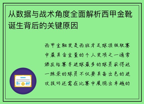 从数据与战术角度全面解析西甲金靴诞生背后的关键原因