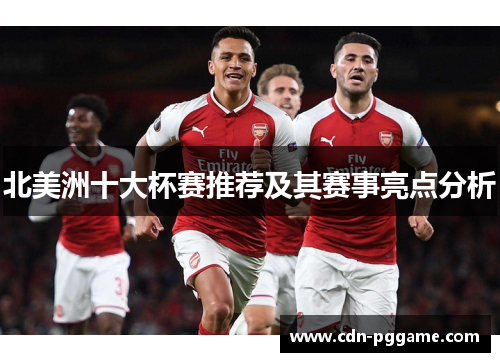 北美洲十大杯赛推荐及其赛事亮点分析