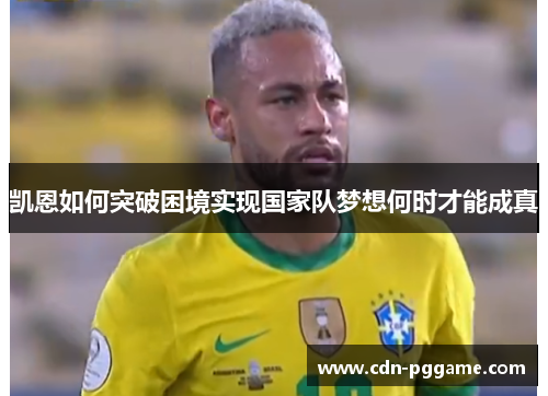 凯恩如何突破困境实现国家队梦想何时才能成真