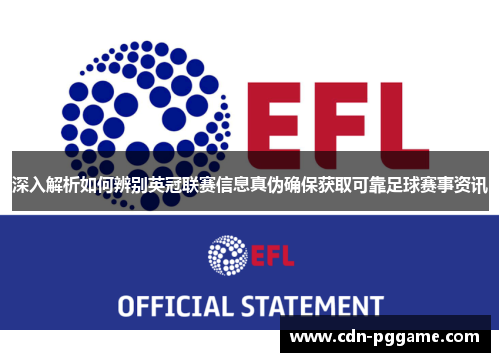 深入解析如何辨别英冠联赛信息真伪确保获取可靠足球赛事资讯