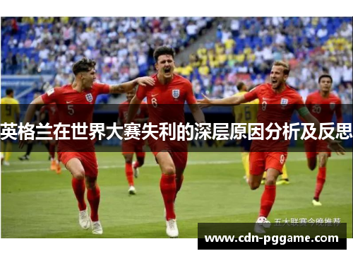 英格兰在世界大赛失利的深层原因分析及反思