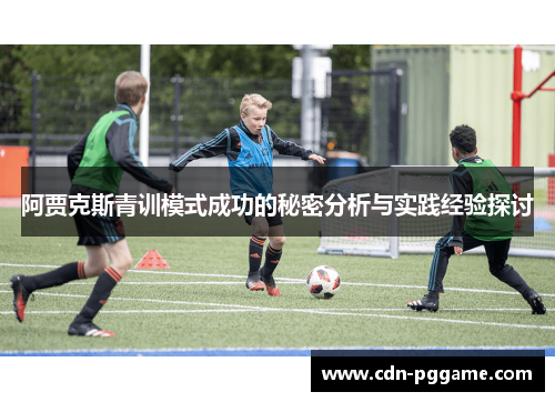 阿贾克斯青训模式成功的秘密分析与实践经验探讨