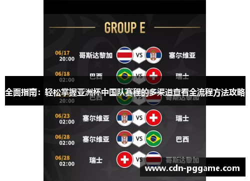 全面指南：轻松掌握亚洲杯中国队赛程的多渠道查看全流程方法攻略