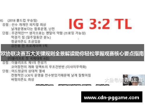 欧协联决赛五大关键规则全景解读助你轻松掌握观赛核心要点指南