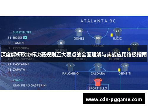 深度解析欧协杯决赛规则五大要点的全面理解与实战应用终极指南