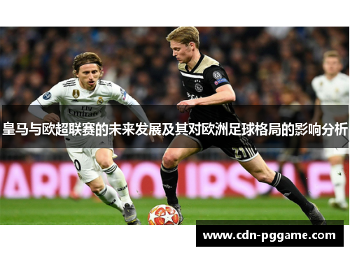 皇马与欧超联赛的未来发展及其对欧洲足球格局的影响分析