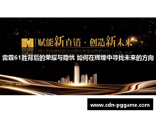 雷霆61胜背后的荣耀与隐忧 如何在辉煌中寻找未来的方向