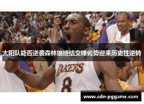 太阳队能否逆袭森林狼终结交锋劣势迎来历史性逆转