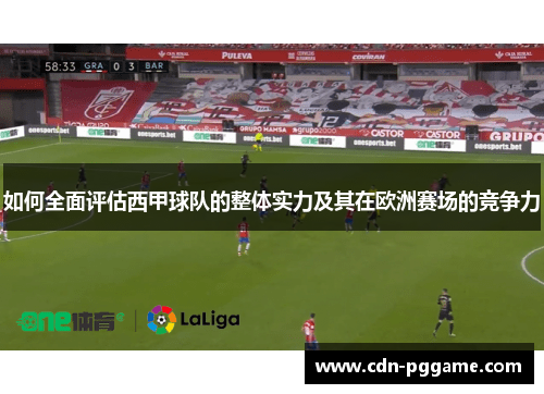 如何全面评估西甲球队的整体实力及其在欧洲赛场的竞争力
