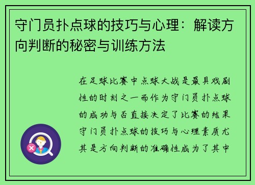 守门员扑点球的技巧与心理：解读方向判断的秘密与训练方法