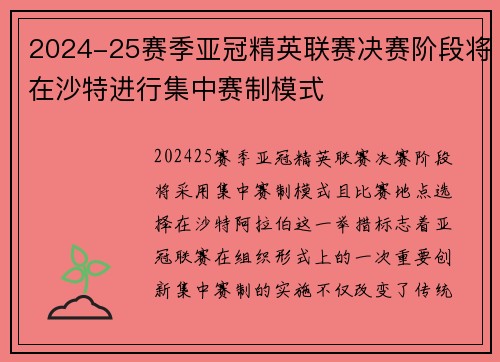 2024-25赛季亚冠精英联赛决赛阶段将在沙特进行集中赛制模式