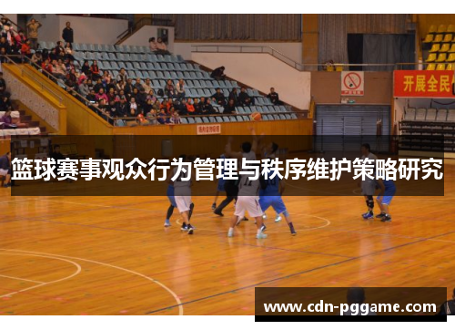 篮球赛事观众行为管理与秩序维护策略研究