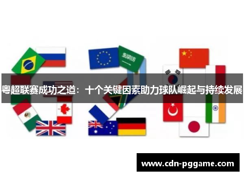 粤超联赛成功之道：十个关键因素助力球队崛起与持续发展