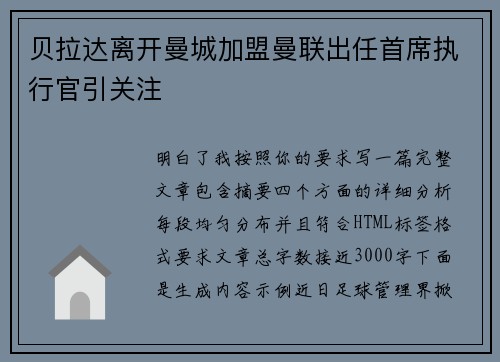 贝拉达离开曼城加盟曼联出任首席执行官引关注