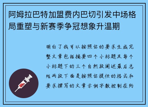 阿姆拉巴特加盟费内巴切引发中场格局重塑与新赛季争冠想象升温期