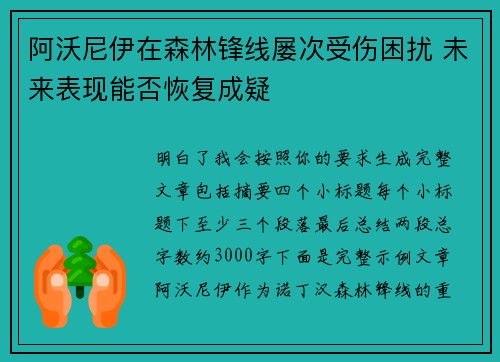 阿沃尼伊在森林锋线屡次受伤困扰 未来表现能否恢复成疑