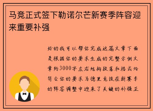 马竞正式签下勒诺尔芒新赛季阵容迎来重要补强