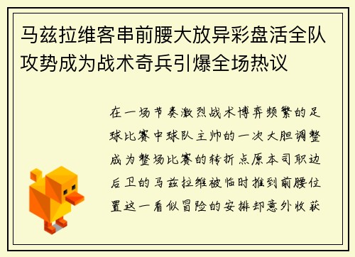 马兹拉维客串前腰大放异彩盘活全队攻势成为战术奇兵引爆全场热议