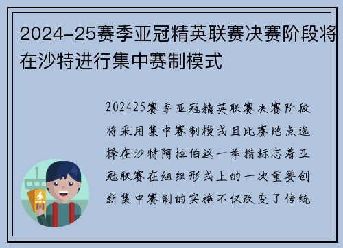 2024-25赛季亚冠精英联赛决赛阶段将在沙特进行集中赛制模式