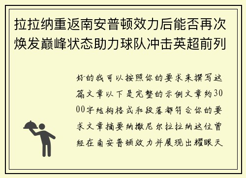 拉拉纳重返南安普顿效力后能否再次焕发巅峰状态助力球队冲击英超前列